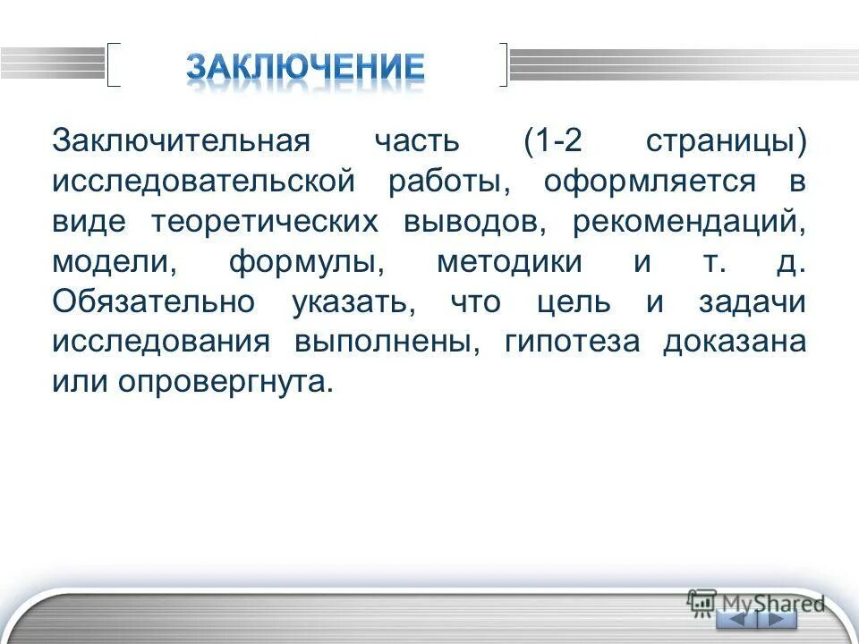 Заключительная часть произведения. Заключительная часть. Задачи исследования выполнены. Вывод теоретической части. Итоговые выводы.