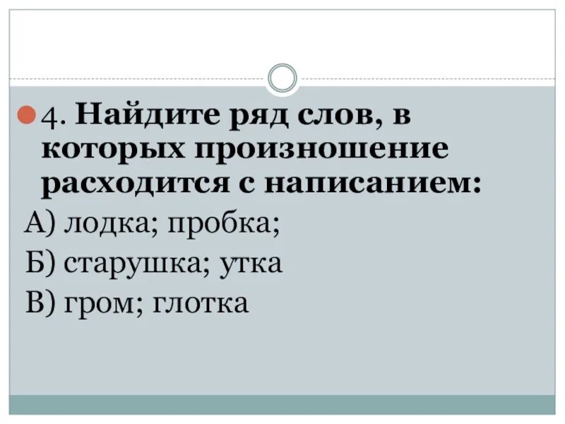 Слова написание которых расходятсяс произношением. Слова у которых произношение расходится с написанием. Написание и произношение расходятся. Слова которые расходятся с произношением.