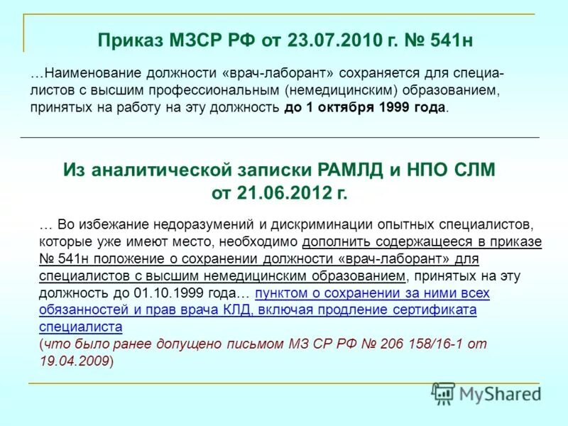 Приказ минздравсоцразвития россии 541н