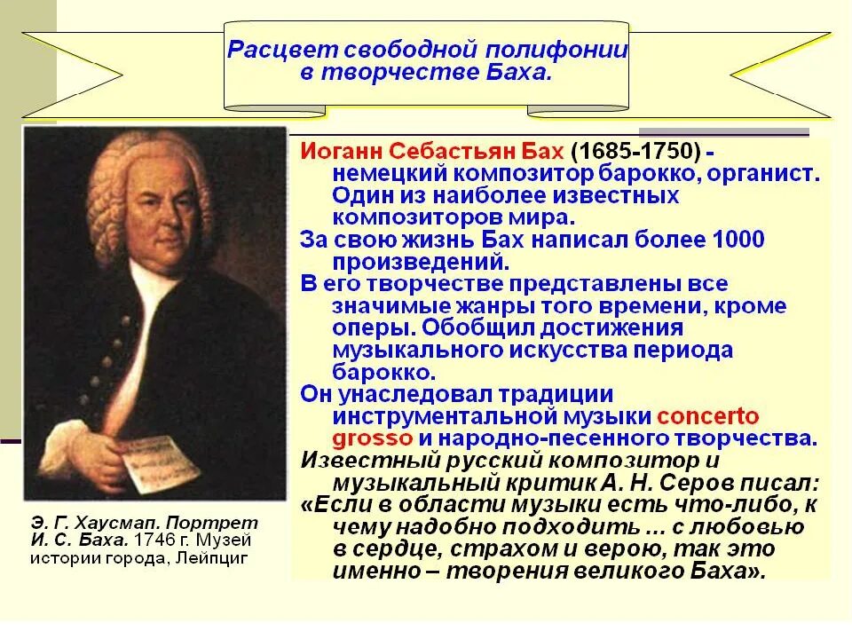 Значение полифония. Иоганн Себастьян Бах (1685-1750) – Великий немецкий композитор, органист.. Творчество Баха. Творчество Баха произведения. Творчество Себастьяна Баха.