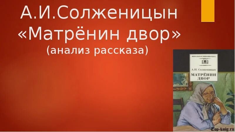 Солженицын матренин двор содержание. Солженицын матренин двор анализ. анализ рассказа матрёнин двор солженицына. анализ произведения матренин двор солженицын. анализ рассказа матренин двор.