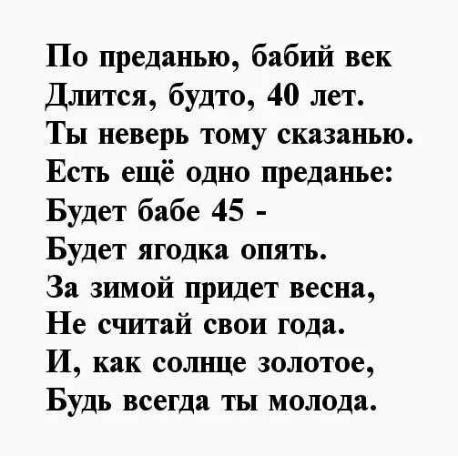 Песня женщине 45 лет прикольные. По преданию Бабий век длится будто 40 лет. Сорок лет Бабий век. Говорят сорок лет Бабий век. Бабий век стихи.