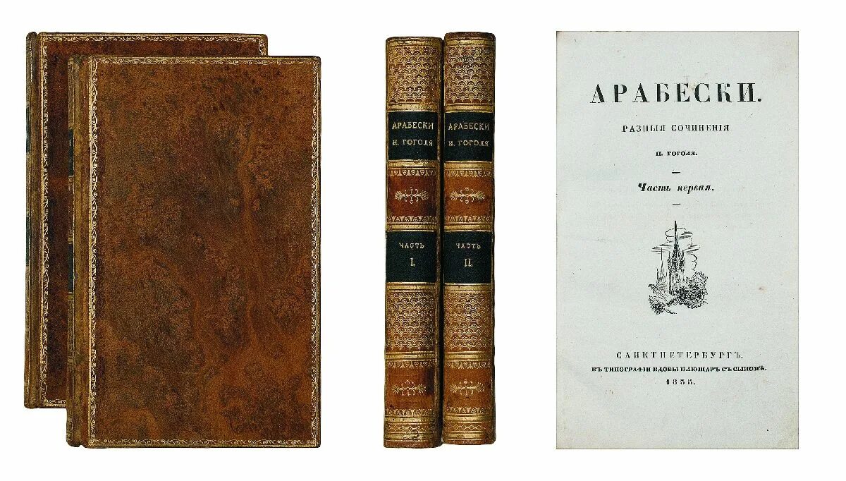арабески гоголь первое издание. арабески сборник гоголя. арабески миргород гоголь. арабески гоголь обложка. арабески гоголь первое издание.