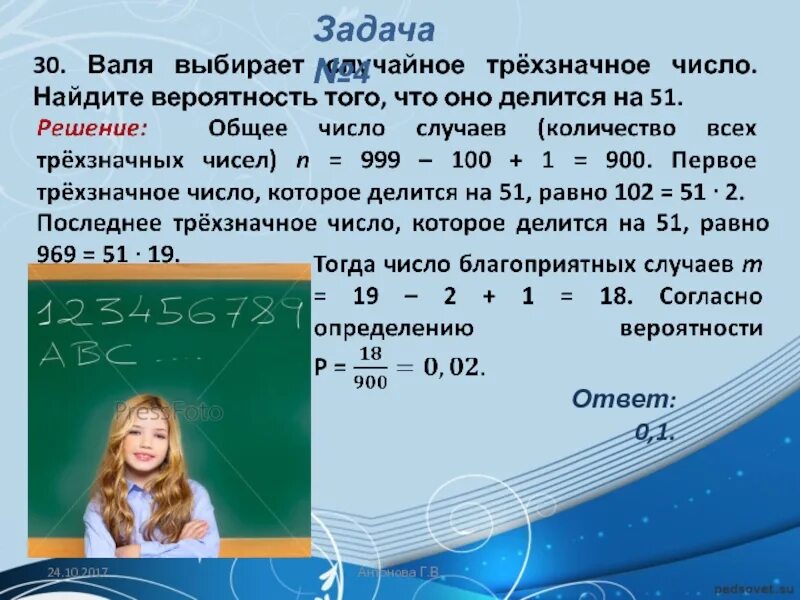 Девятиклассник наугад выбирает трехзначное число. Нахождение вероятности трёхзначных чисел. Числа делящиеся на 51 трехзначные. Найти вероятность того что случайно выбранное.