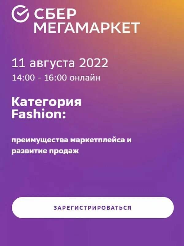 Сбермегамаркет. Категория Fashion. Фото со страницы сбермегамаркета телефонной версии. Маркетплейсы 2022