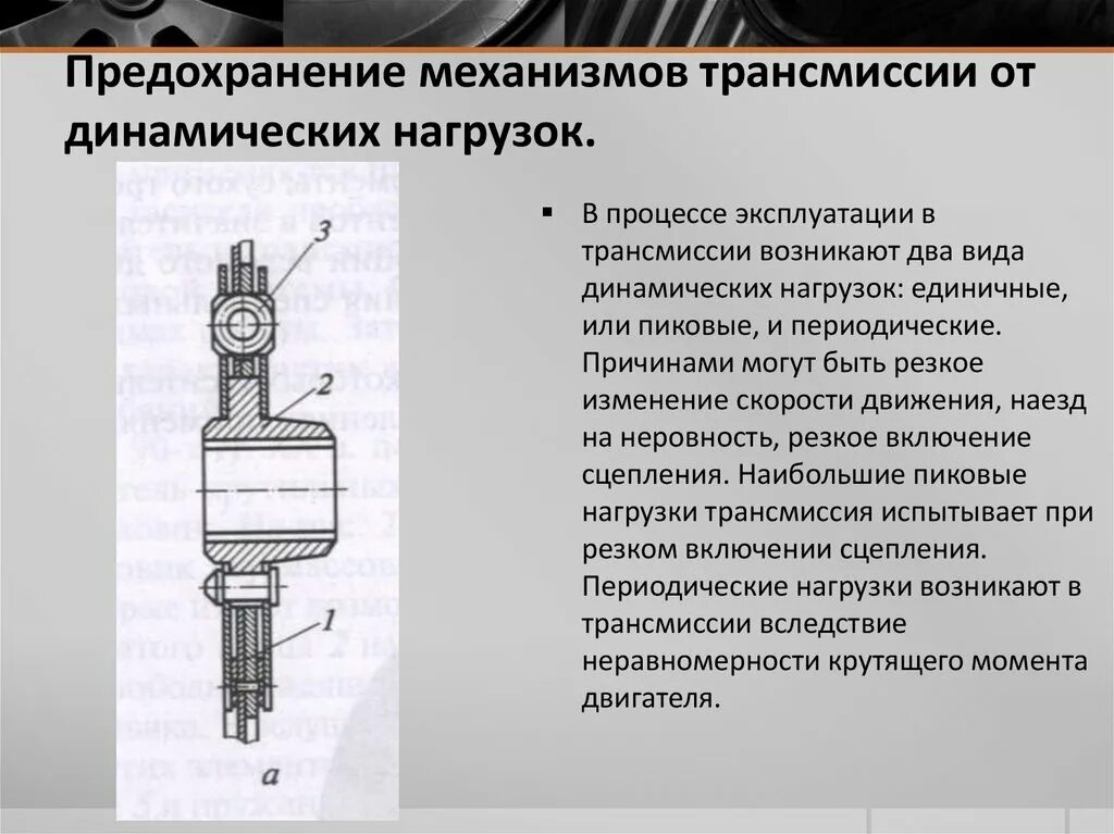 Механизм динамические нагрузки. Типы динамических нагрузок на трансмиссию. Предпосылки капитального трансмиссии. Какие нагрузки испытывает деталь в процессе эксплуатации. Кто является ответственным за сцепление вагонов