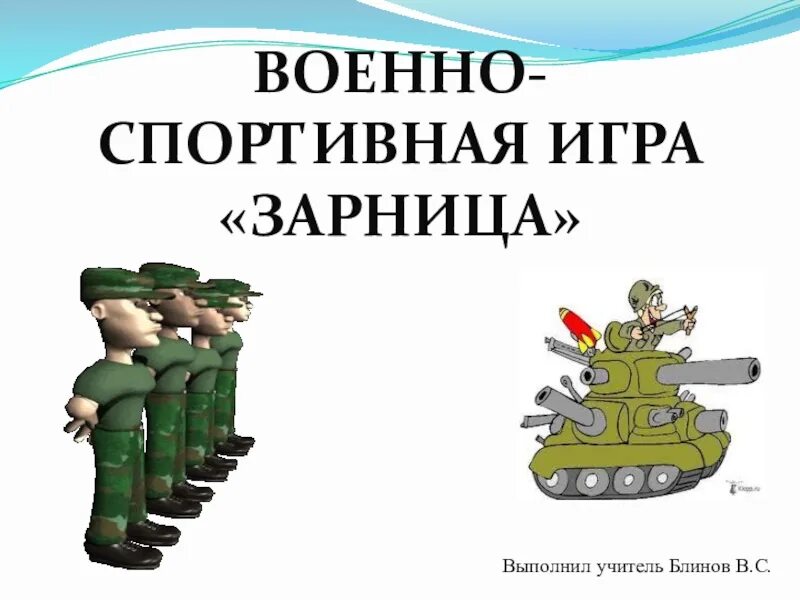 Армейская презентация. Слайд военный. Картинка Зарница военно-спортивная игра. Военные элементы для презентации. Презентация военных игрушек.