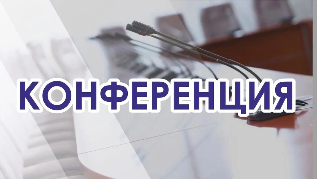 Конференция методические рекомендации. Приглашаем на конференцию. внимание конференция. конференция слово. конференция надпись.