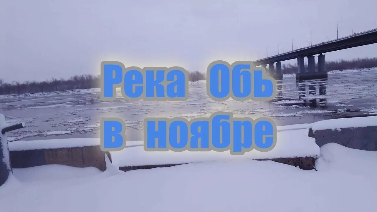 Уровень воды в реке обь город новосибирск. Ледоход на Оби 2020 в Сургуте. Ледоход в Новосибирске на реке Обь. Ледоход на Оби 2023 Нефтеюганск. Пошла Обь в Колпашево.