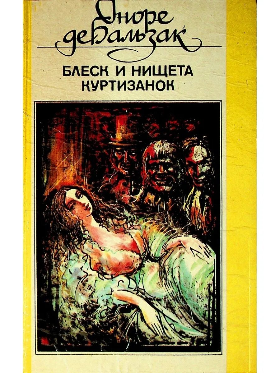 Блеск и нищета куртизанок краткое содержание. Блеск и нищета куртизано. блеск и нищета партизанок книга. блеск книга. торпиль у бальзака.