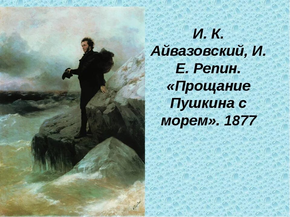 Айвазовский прощание. Прощание Пушкина с морем. Пушкин Айвазовский картина. Прощание Пушкина с морем». 1877. Пушкин у моря Айвазовский и Репин.