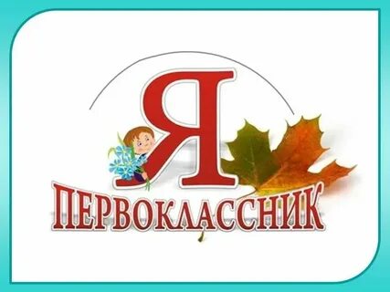 Посвящение в первоклассники 1 класс