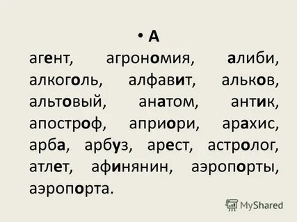 Поставьте ударение агент агрономия алфавит