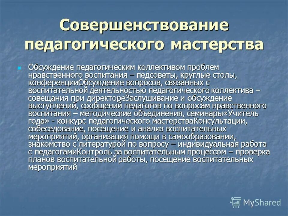 Спортивно педагогическое совершенствование. Параметры педагогического мастерства. Рекомендации по совершенствованию педагогического мастерства. Педагогическое совершенствование. Совершенствование педагогической работы.