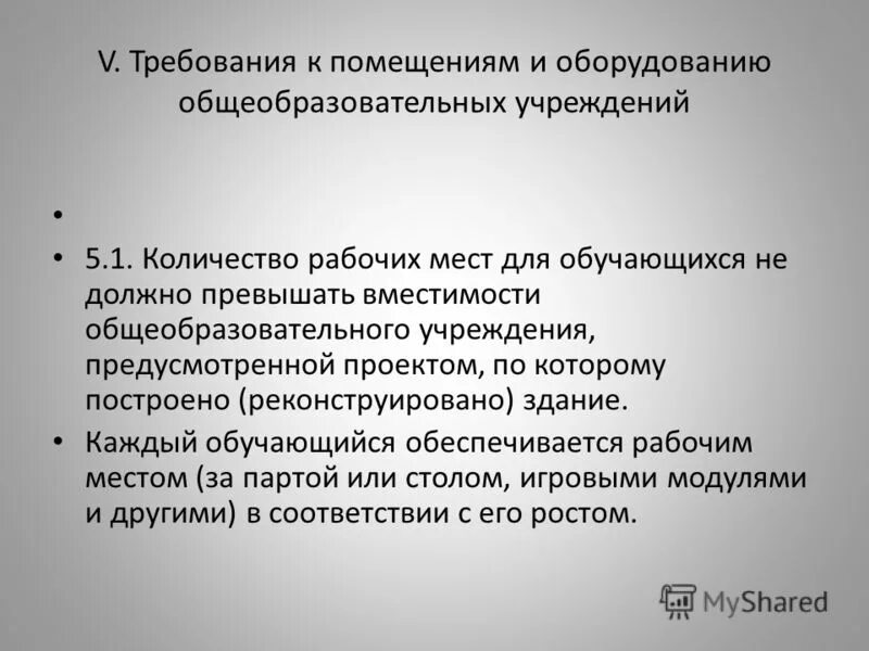 Требования к помещению образовательной организации. Требования к помещениям образовательных учреждений. Требования к помещению общеобразовательного учреждения. Требования к оборудованию общеобразовательных учреждений. Требования к помещению и оборудованию общеобразовательных.