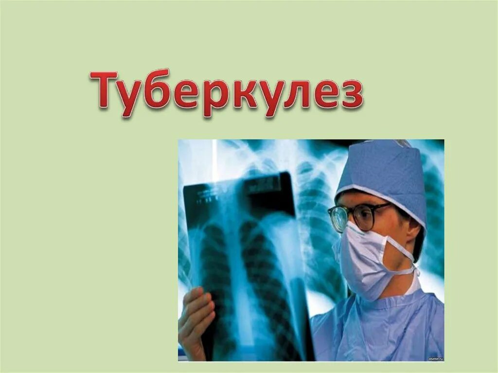 Туберкулез слайд. Туберкулёз презинтация. Туберкулез презентация. Туберкулез надпись.