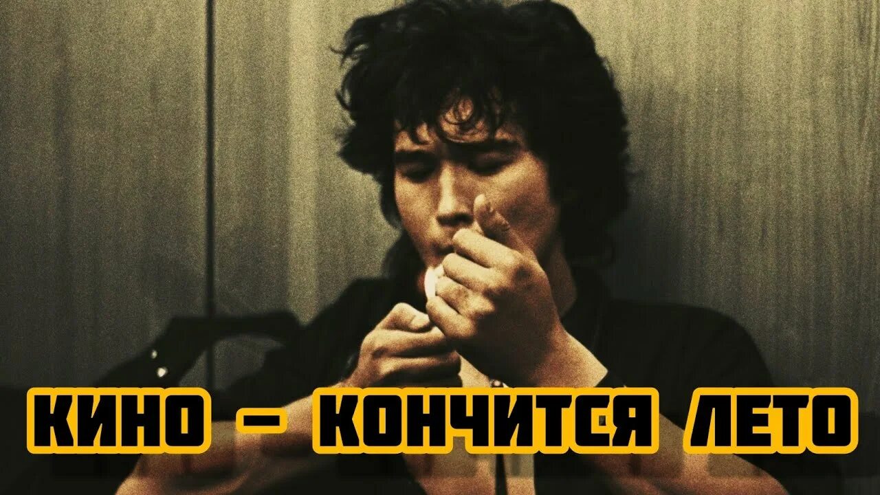 Музыка кончается лето