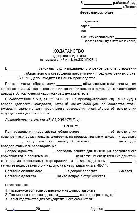 Ходатайство о вызове свидетелей в суд по уголовному делу образец. Ходатайство о допросе свидетелей по уголовному делу от адвоката. Ходатайство о допросе свидетеля по уголовному делу образец. Образец написания ходатайства в суд по уголовному делу