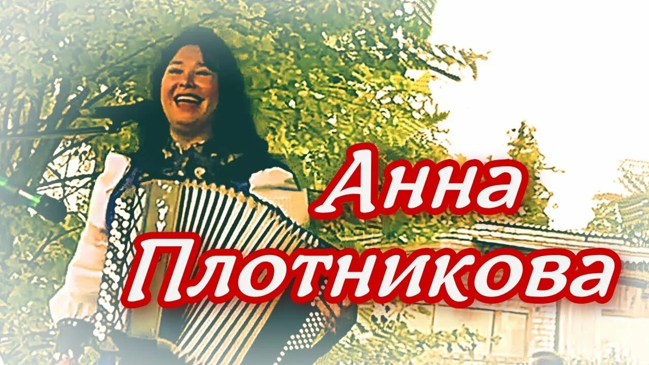 Анн плотникова слушать. Аня Плотникова песни под гармонь.