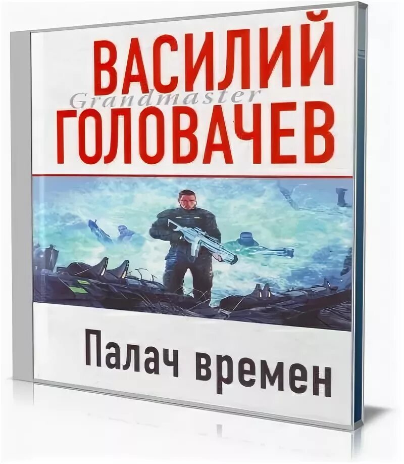 Аудиокнига времена не выбирают 2