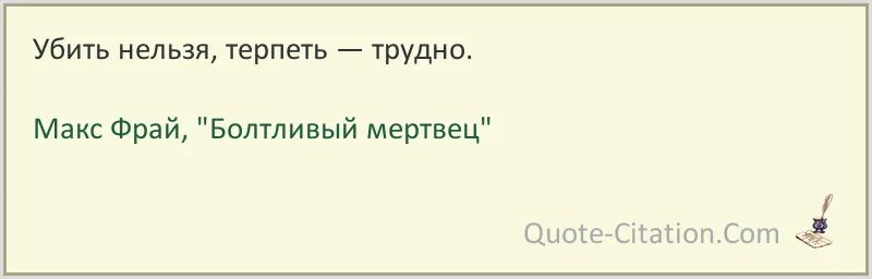 Трудно терпеть. Фрай Макс "болтливый мертвец". Макс Фрай цитаты. Макс Фрай болтливый мертвец оглавление. Тяжело цитаты.