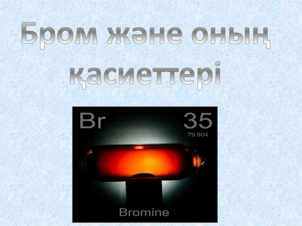 H бром. Бром. Бром презентация. Бром картинки для презентации. Бром презентация по химии.