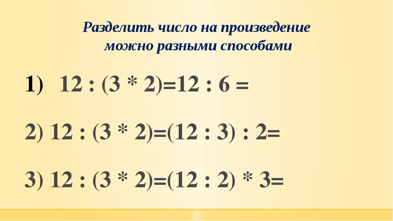 Деление числа на произведение. Число разделить на произведение. Способы деления числа на произведение. Как делить произведение на число.