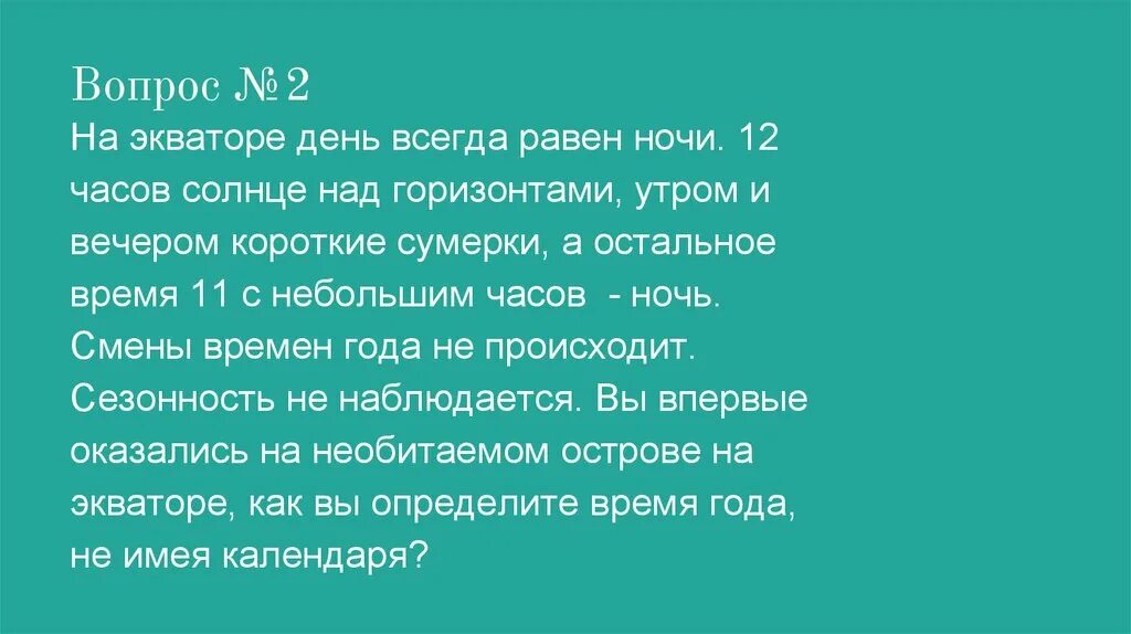 На экваторе всегда. На экваторе день всегда равен ночи. Почему на экваторе день всегда равен ночи. На полюсах день всегда равен ночи. На экваторе день всегда равен ночи а на полюсах.