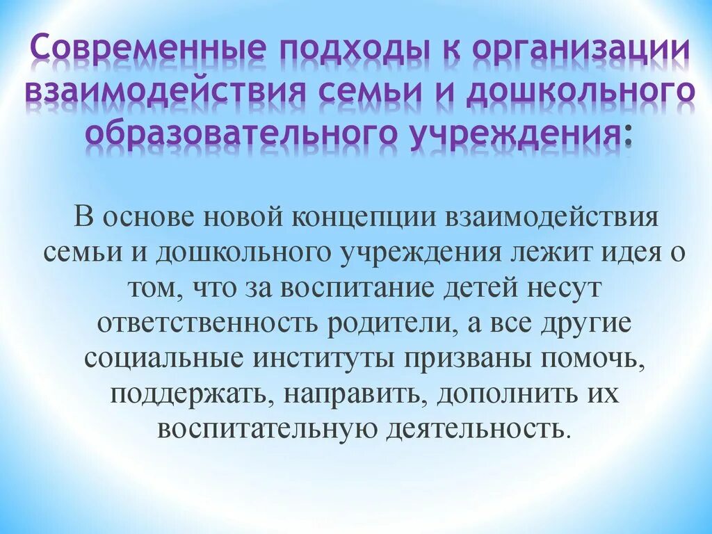 Современные подходы к взаимодействию ДОУ И семьи. Современные подходы к организации взаимодействия ДОУ С семьей. Подходы к взаимодействию ДОУ С родителями. Новые подходы к взаимодействию образовательного учреждения и семьи. Эффективные формы взаимодействие с семьей