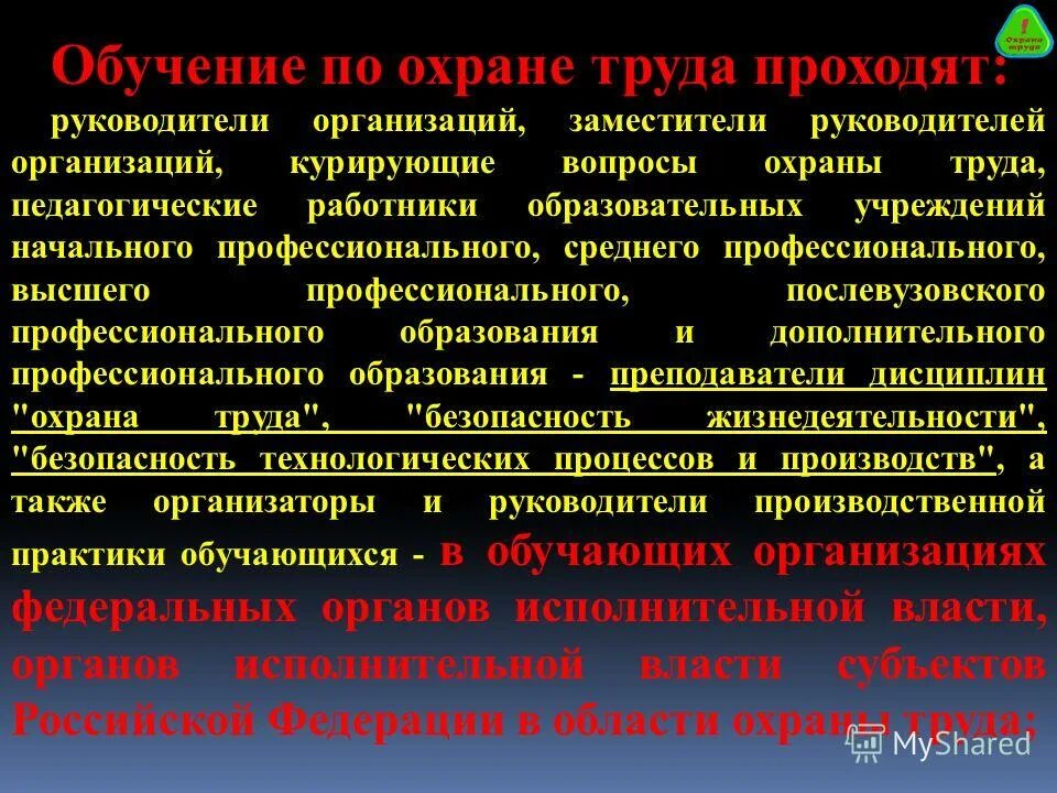 Обучение быть руководителем. Обучающие организации по охране труда. Организация обучения по охране труда. Слайды по обучению по охране труда. Каков порядок обучения и проверки знаний требований охраны труда.