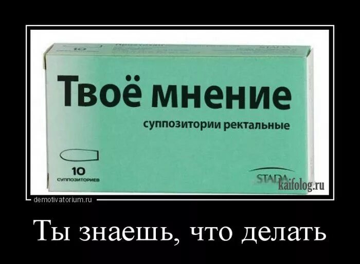 Бесполезное мнение. Демотиваторы про лекарства. Мнение демотиватор. Таблетки приколы. Демотиваторы ваше мнение.