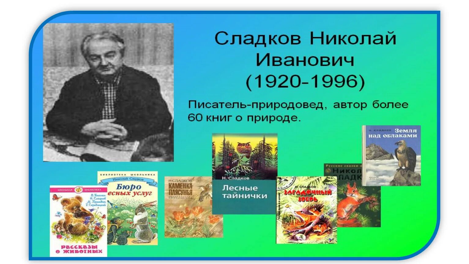 Сладков писатель натуралист. Портрет Николая Сладкова писателя.