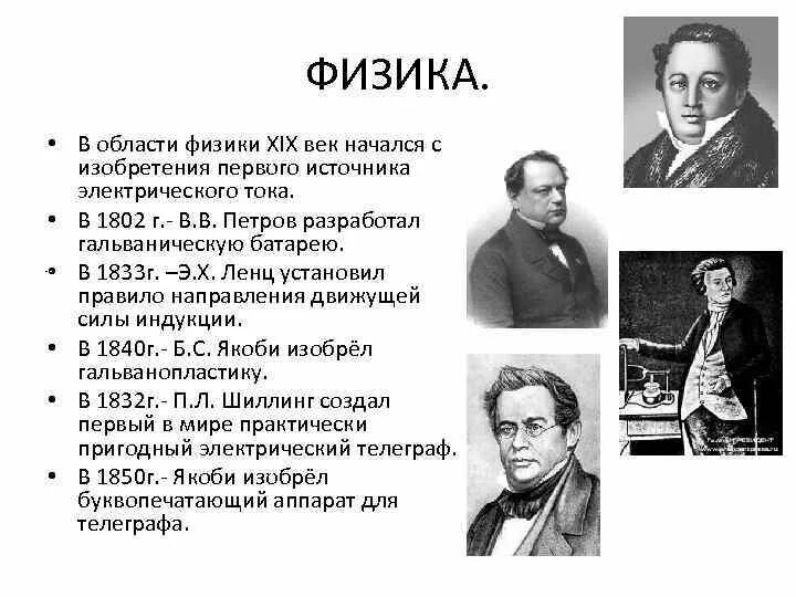 Ученые физики 19 века. Физики 19 века. Физики 19 века в России. Наука XIX века. Открытия в физике.