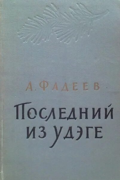 А. Книга фадеева последний из удэге. Фадеев "последний из удэге" 1936 книга. Книга фадеева последний из удэге. Последний из удэге книга.