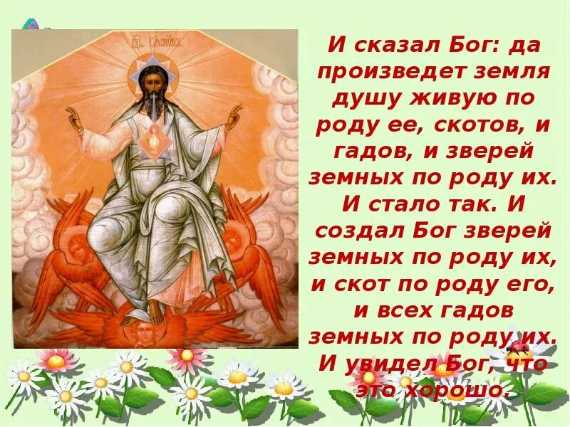 И создал Бог зверей земных по роду их. Бог сказал. Бог создает зверей. Бог создал землю.