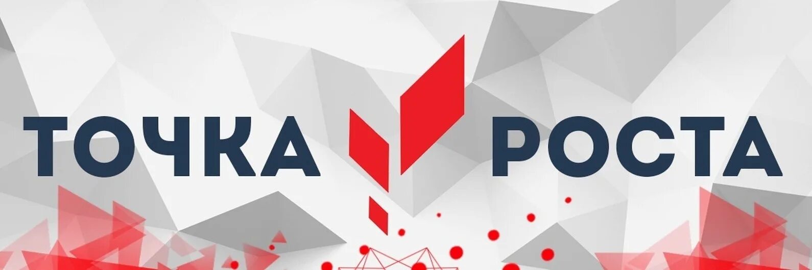 Точка росы. Точка роста логотип. Точка роста эмблема. Точка роста красный логотип. Точка роста.