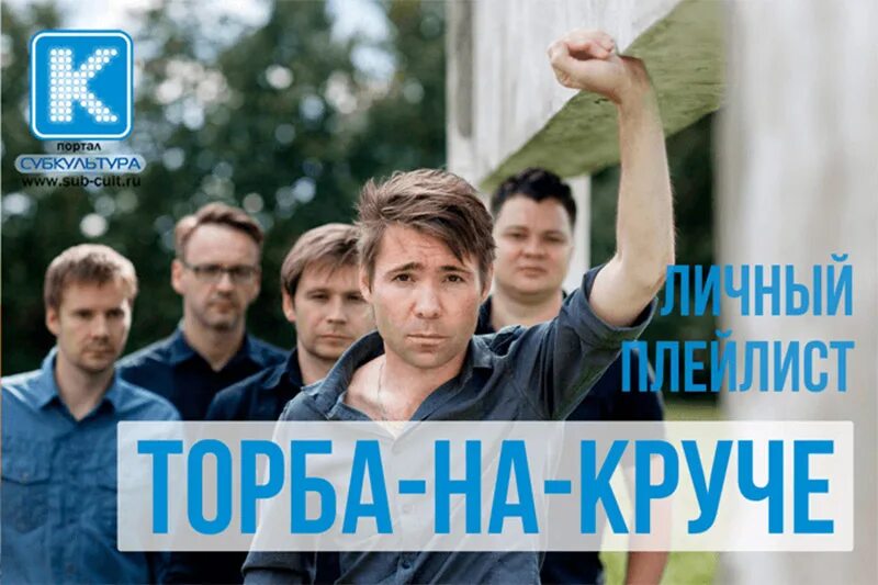 Группа торба-на-круче. Торба на круче обложки. Торба на круче друг. Торба на круче картинки.