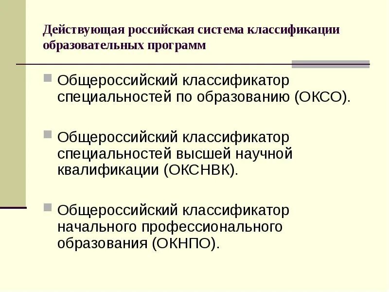 Оксо классификатор специальностей. Классификатор специальностей высшего образования. Общероссийский классификатор профессий. Общероссийский классификатор специальностей по образованию.