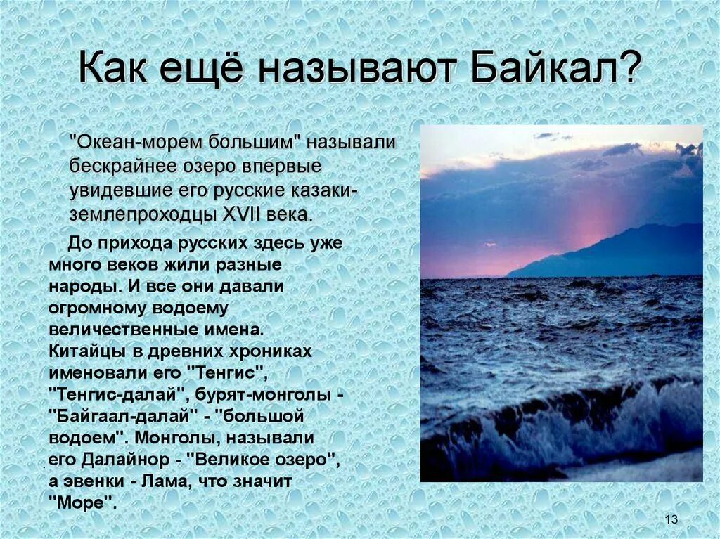 Текст русский язык озеро байкал. Байкал название. Как еще называют Байкал. Как называют озеро Байкал. Байкальские названия.