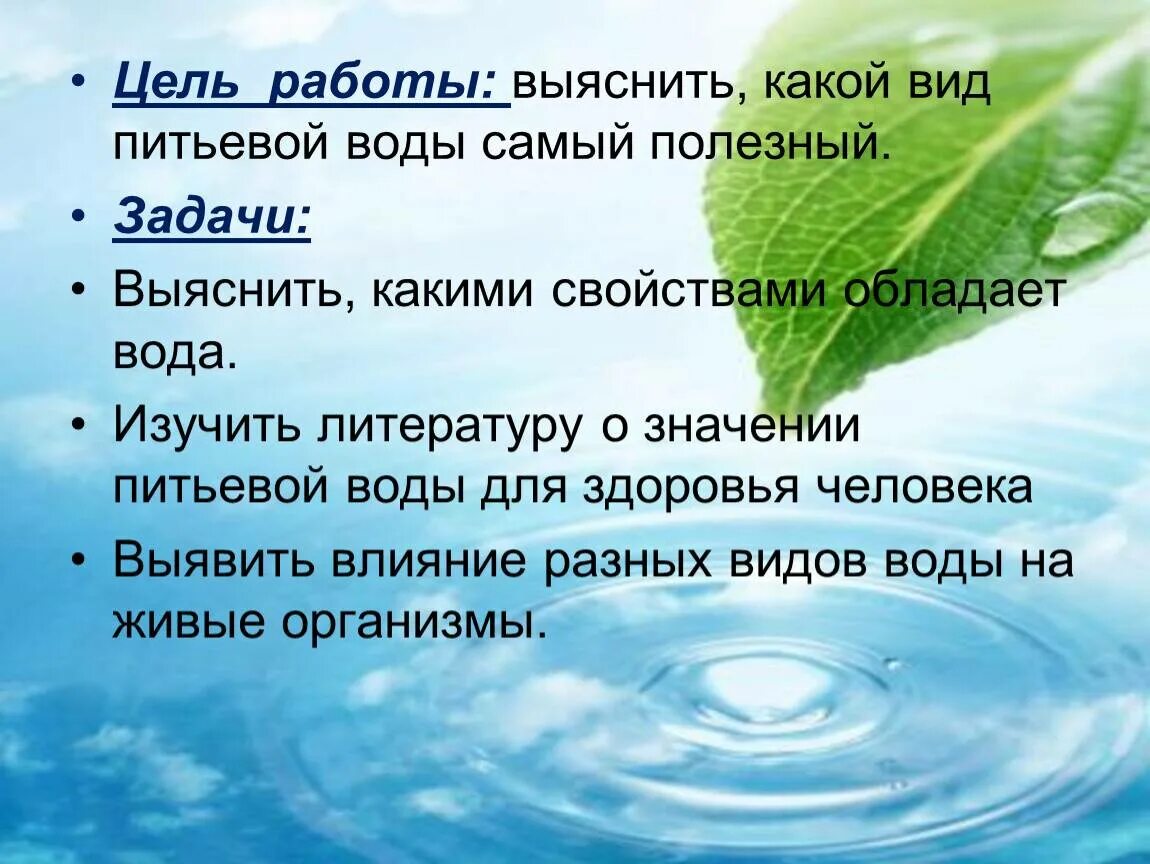 Описание пресной воды. Полезная питьевая вода. Вода в организме. Важность питьевой воды для организма человека. Вода для презентации.