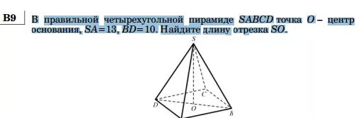 В правильной четырехугольной пирамиде sabcd точка 0. Правильный четырехугольная пирамиде SABCD С точка o центр основания. Центр основания правильной четырехугольной пирамиды. Центр основания четырехугольной пирамиды. В правильной четырехугольной пирамиде точка о центр основания.