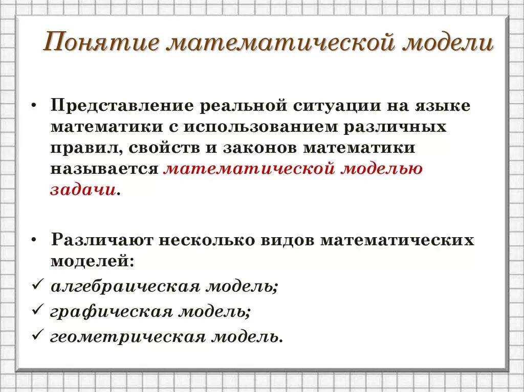 Понятие математической модели. Понятие о математическом моделировании. Математическая модель ситуации. Основание понятие математического моделирования.