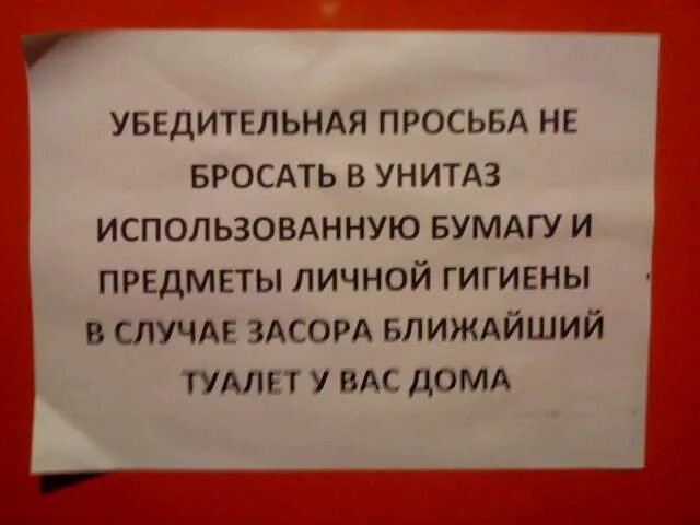 Убедительная просьба соблюдать. Просьбы в туалетах. Предупреждение в туалете. Шуточные объявления в туалете. Смешные надписи в туалете.