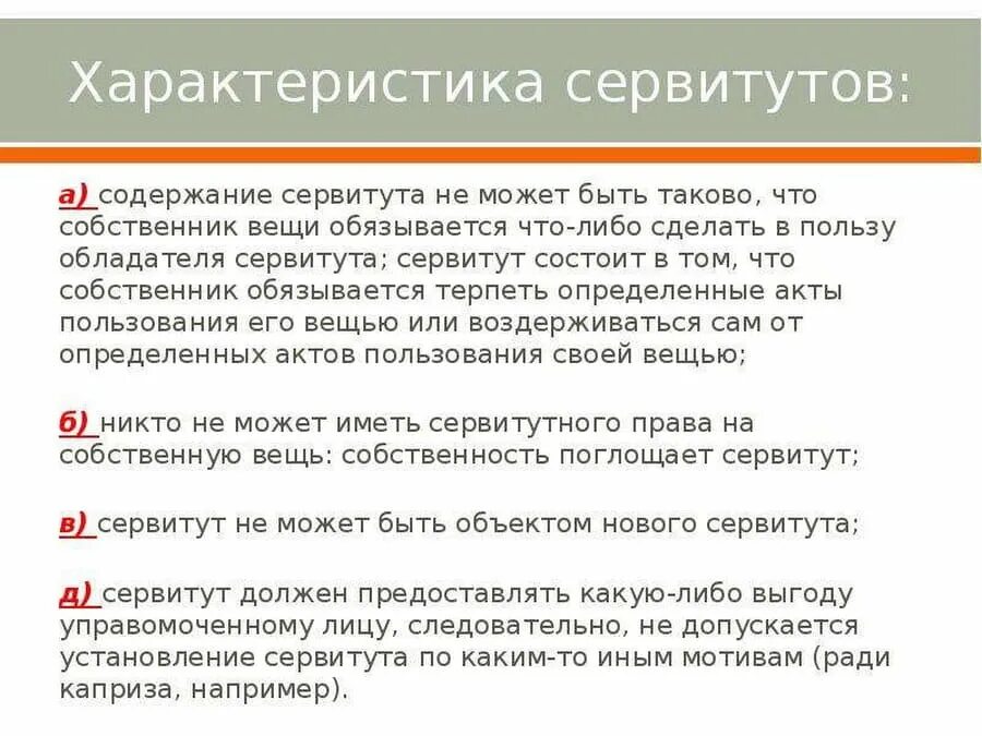 Сервитут на помещение. Содержание сервитута. Сервитут характеристика. Сервитут понятие и содержание. Сервитут особенности содержания.