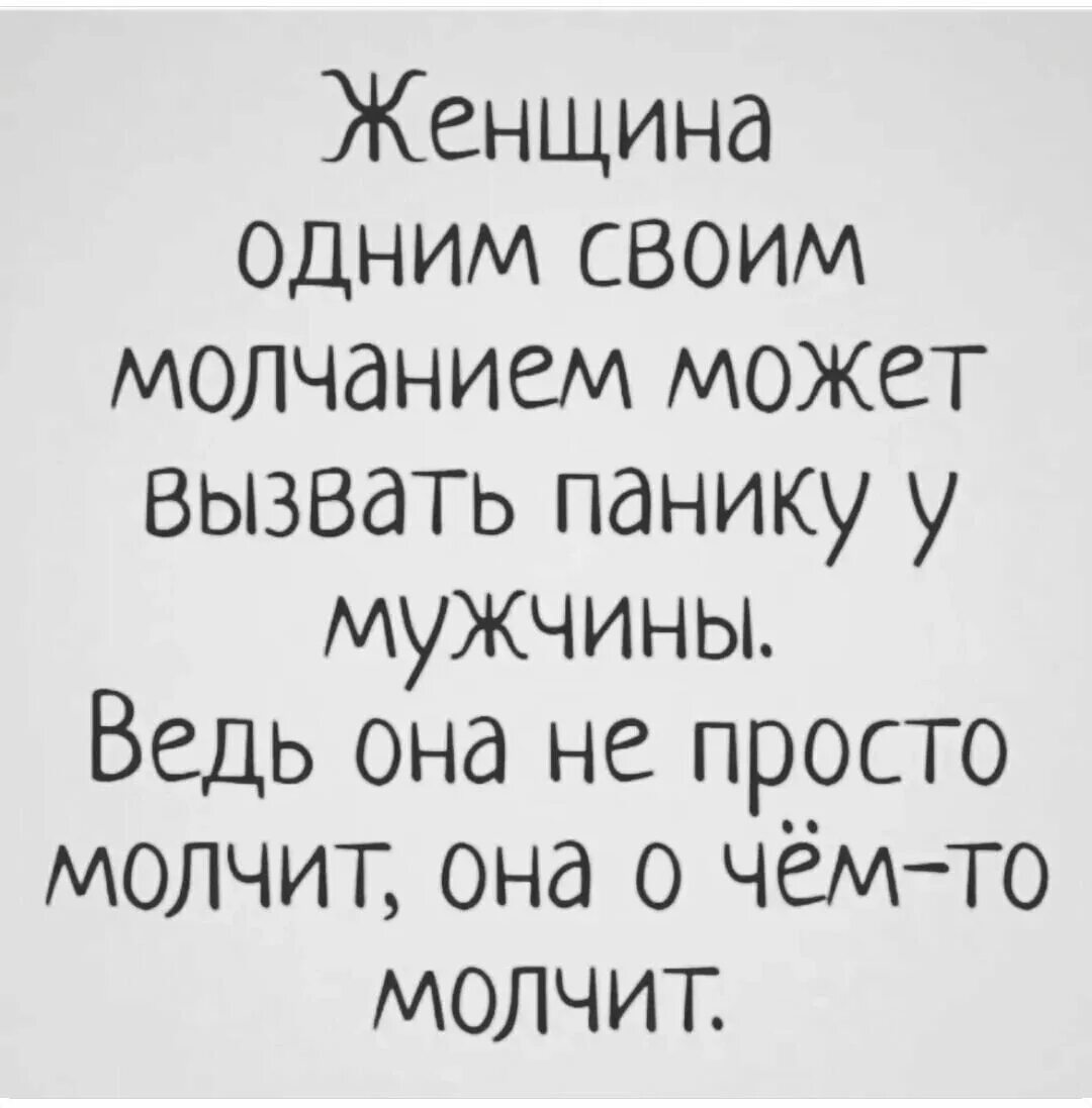 Женщина одним своим молчанием может вызвать. Молчание женщины. Умная женщина одним своим молчанием может. Умная женщина может вызвать панику у мужчины.