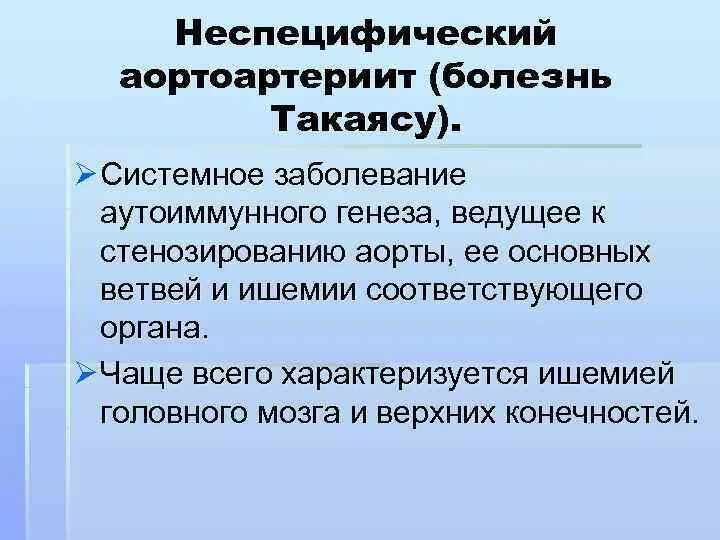 Артериит такаясу клинические рекомендации. Аорто-артериит такаясу. Неспецифический аортоартериит болезнь такаясу. Синдром такаясу лериша. Неспецифический аортоартериит гистология.