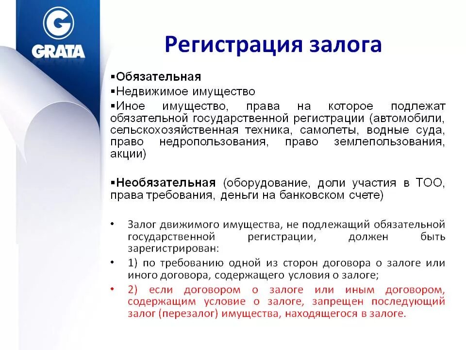 Регистрация залога недвижимого. Гос регистрация залога. Регистрация договора залога. Учет и регистрация залога. Реализация заложенного имущества.