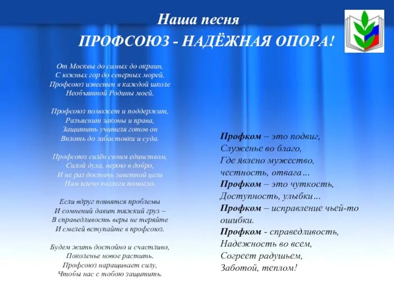 Гимн работников культуры песня. Стихи про профсоюз. Стихи про профсоюз работников. Частушки про профсоюз прикольные. Профсоюз стихи переделки.