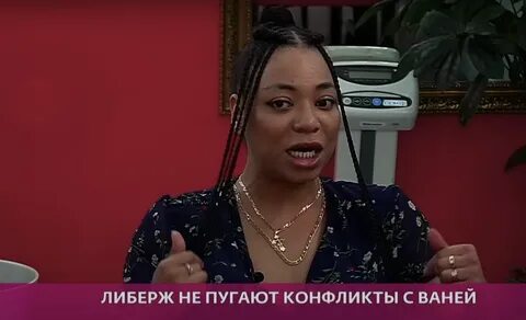 С кем жила либерж на доме 2