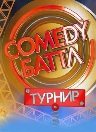 Камеди батл турнир тнт. Comedy баттл турнир тнт. Тнт камеди баттл турнир. Камеди батл ринг. Тнт камеди баттл турнир.
